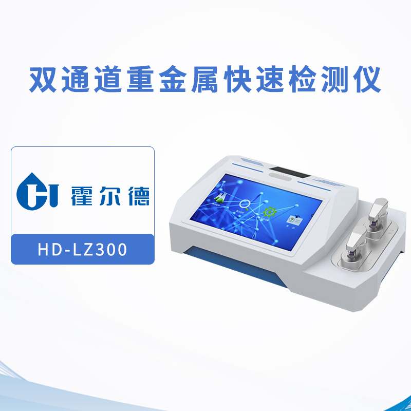 双通道重金属快速检测仪